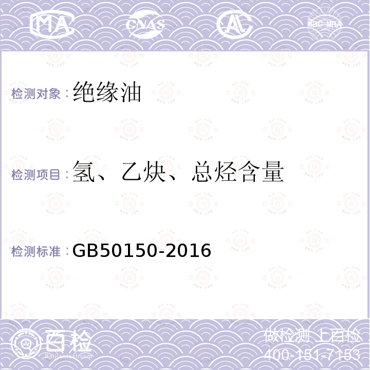 氢、乙炔、总烃含量 电气装置安装工程电气设备交接试验标准