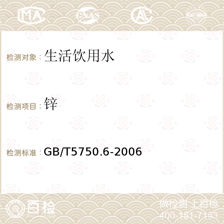 锌 生活饮用水标准检验方法 金属指标5.6 电感耦合等离子体质谱法