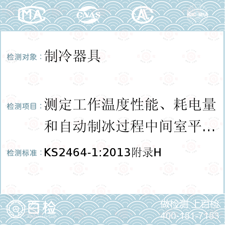 测定工作温度性能、耗电量和自动制冰过程中间室平均温度的热稳定性 家用电气设备性能-制冷器具 第1部分：耗电量和性能