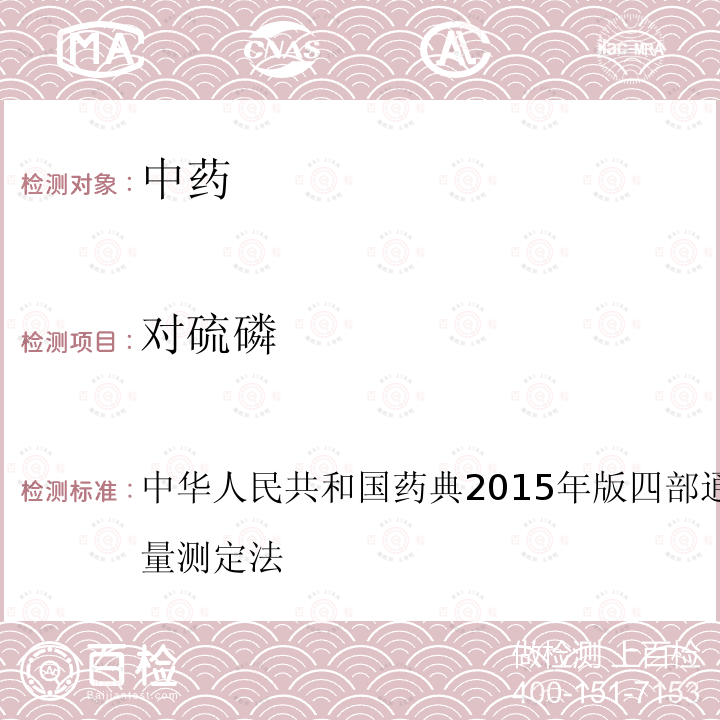 对硫磷 中华人民共和国药典2015年版 四部 通则 2341 农药残留量测定法