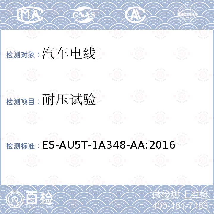 耐压试验 ES-AU5T-1A348-AA:2016 福特全球电线规范