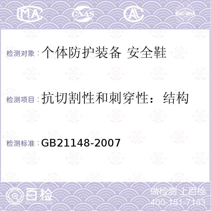 抗切割性和刺穿性：结构 GB 21148-2007 个体防护装备 安全鞋