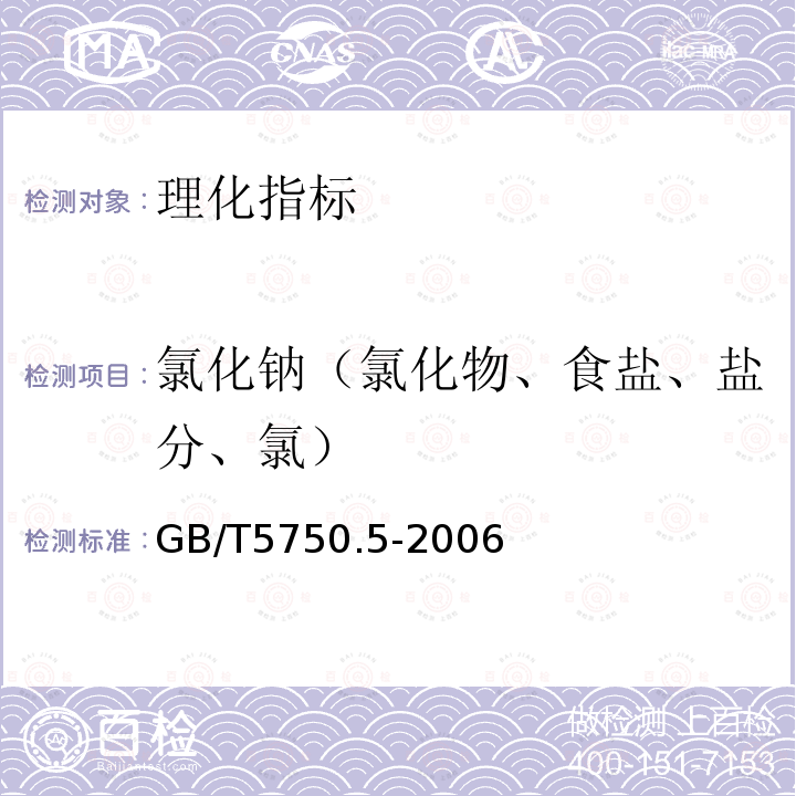 氯化钠（氯化物、食盐、盐分、氯） 生活饮用水标准检验方法无机非金属指标