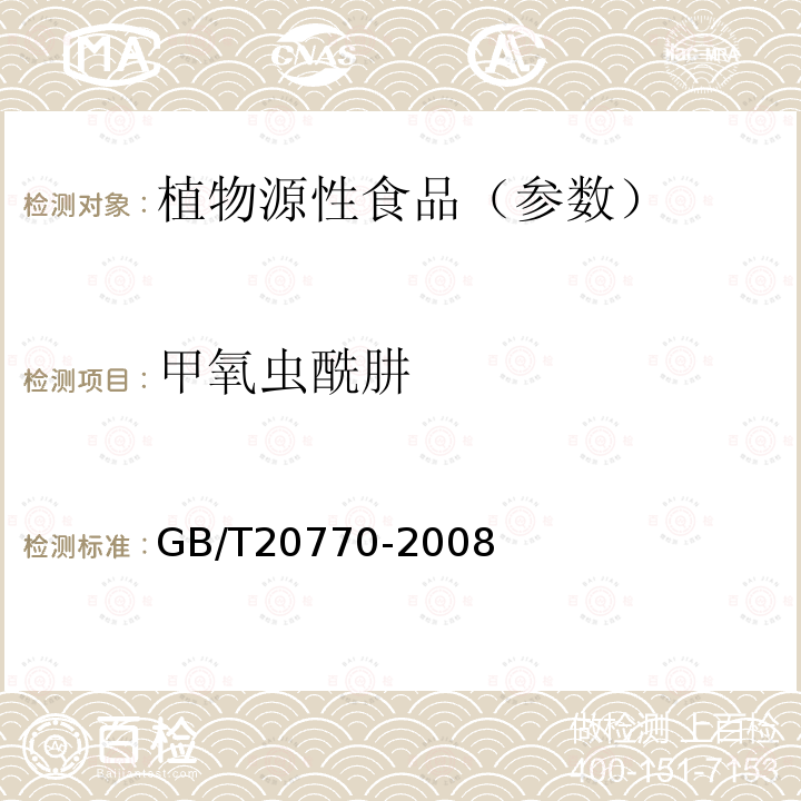 甲氧虫酰肼 粮谷中486种农药及相关化学品残留量的测定 液相色谱-串联质谱法