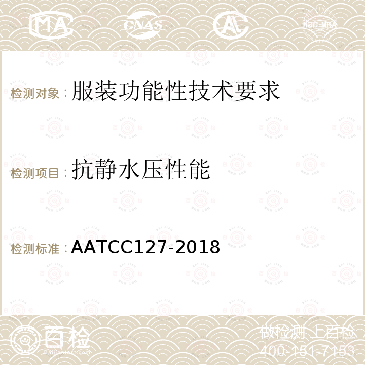 抗静水压性能 AATCC127-2018 抗水性:静水压法