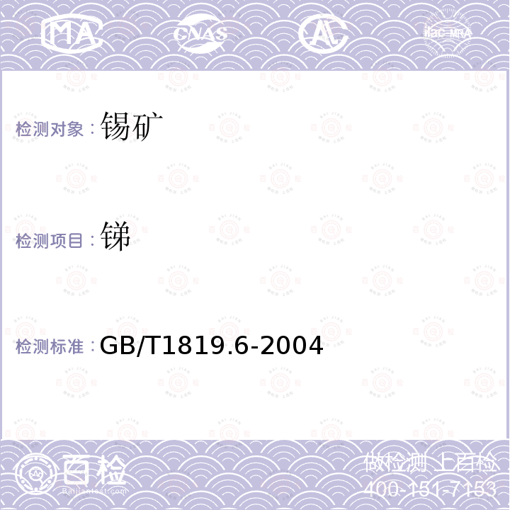 锑 锡精矿化学分析方法 锑量的测定 孔雀绿吸光光度法和火焰原子吸收光谱法