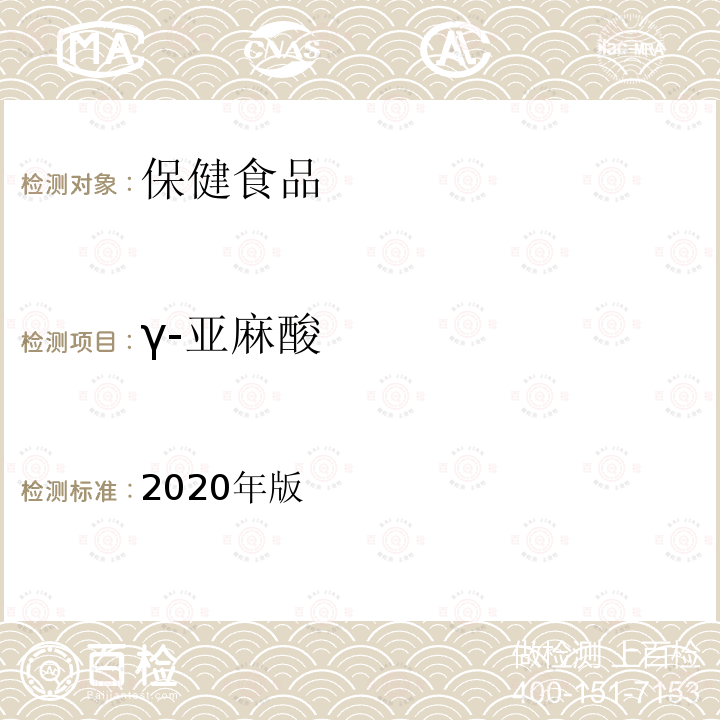 γ-亚麻酸 保健食品理化及卫生指标检验与评价技术指导原则（保健食品中α-亚麻酸、γ-亚麻酸的测定）