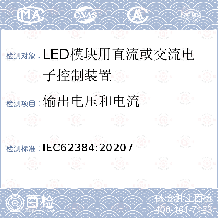 输出电压和电流 LED 模块用直流或交流电子控制装置 性能要求