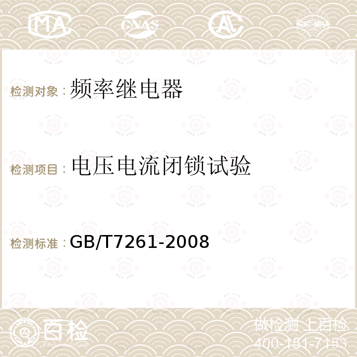 电压电流闭锁试验 继电保护和安全自动装置基本试验方法