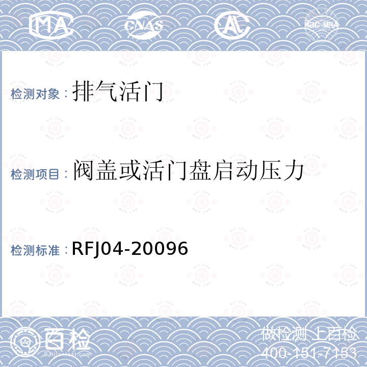 阀盖或活门盘启动压力 人民防空工程防护设备试验测试与质量检测标准