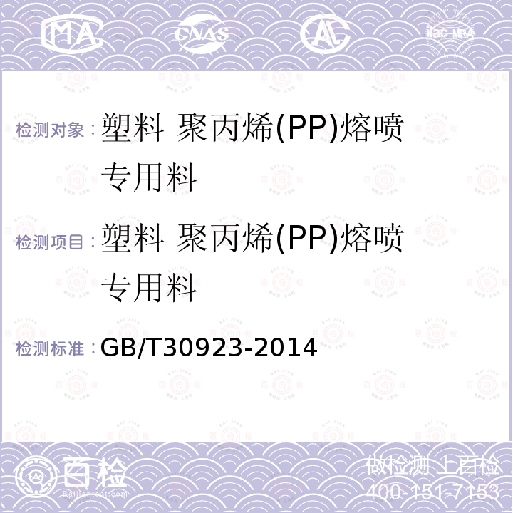 塑料 聚丙烯(PP)熔喷专用料 GB/T 30923-2014 塑料 聚丙烯(PP)熔喷专用料