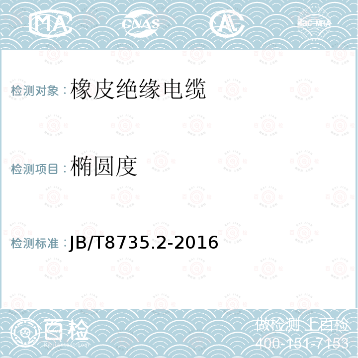 椭圆度 额定电压450∕750V及以下橡皮绝缘软线和软电缆 第2部分：通用橡套软电缆