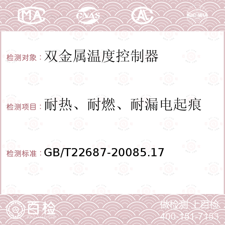 耐热、耐燃、耐漏电起痕 家用和类似用途双金属温度控制器