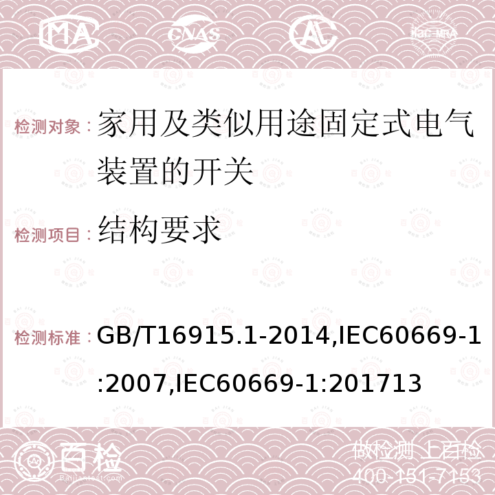 结构要求 家用和类似用途固定式电气装置的开关 第1部分：通用要求