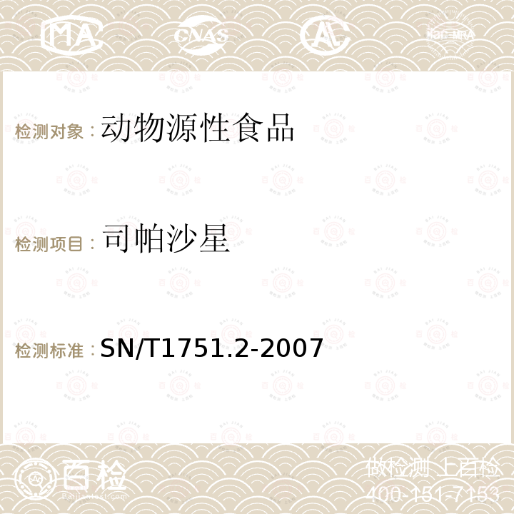 司帕沙星 进出口动物源性食品中喹诺酮类药物残留量检测方法 第2部分：液相色谱-质谱/质谱法