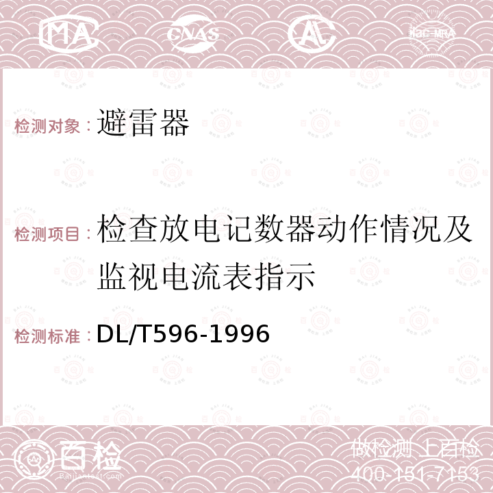 檢查放電記數(shù)器動(dòng)作情況及監(jiān)視電流表指示 電力設(shè)備預(yù)防性試驗(yàn)規(guī)程 （14）
