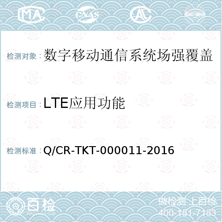 LTE应用功能 Q/CR-TKT-000011-2016 LTE宽带移动通信系统电磁环境、场强覆盖、服务质量、应用功能测试方法V1.0