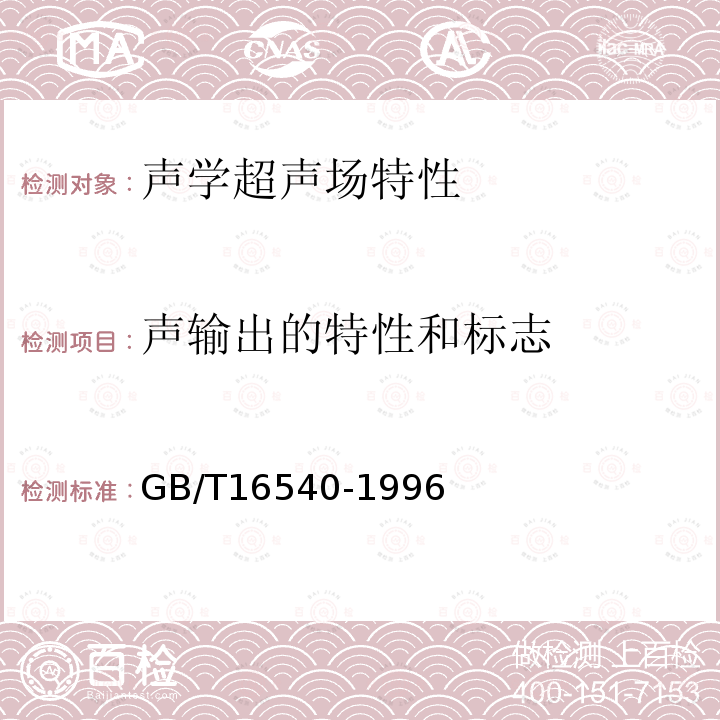 声输出的特性和标志 声学 在0.5～15MHz频率范围内的超声场特性及测量水听器法