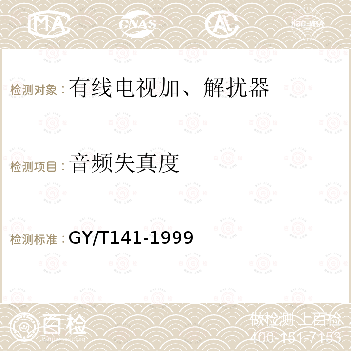 音频失真度 有线电视模拟电视信号加解扰系统入网技术要求和测量方法