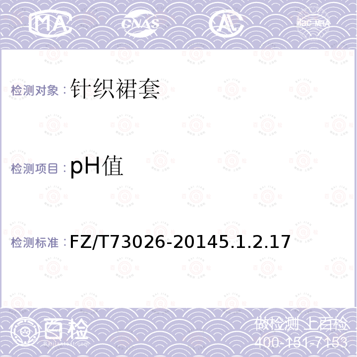 pH值 針織裙套