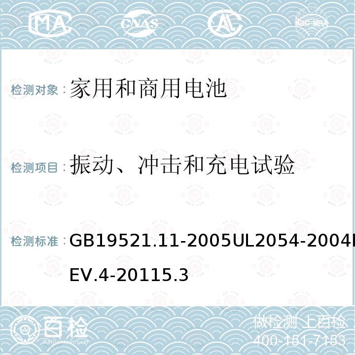 振动、冲击和充电试验 家用和商用电池