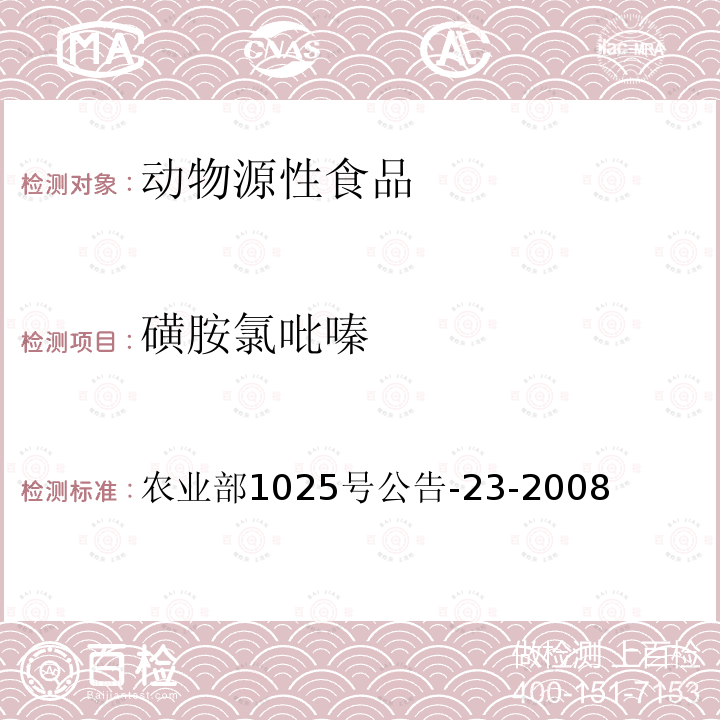 磺胺氯吡嗪 动物源食品中磺胺类药物残留检测 液相色谱-串联质谱法