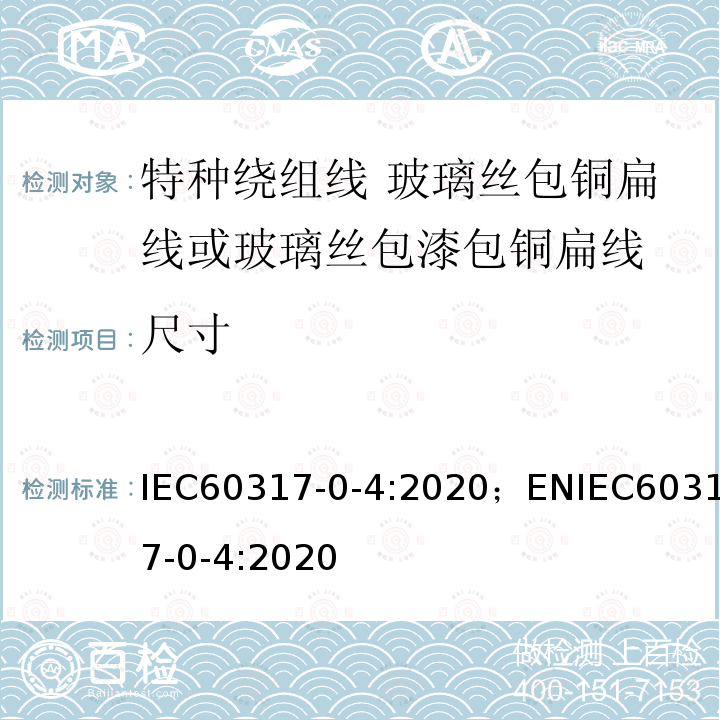 尺寸 特种绕组线规范 第0-4部分：一般要求 玻璃丝包铜扁线或玻璃丝包漆包铜扁线