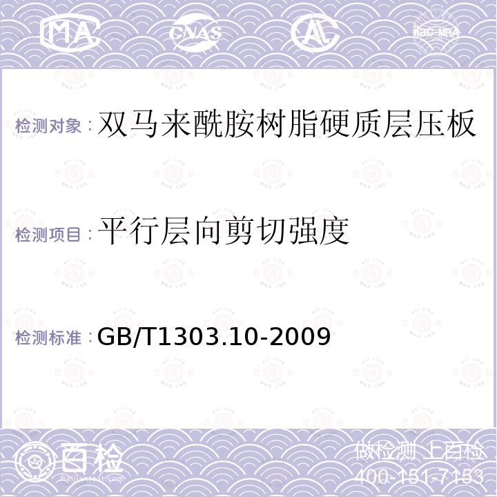 平行层向剪切强度 电气用热固性树脂工业硬质层压板 第10部分：双马来酰胺树脂硬质层压板