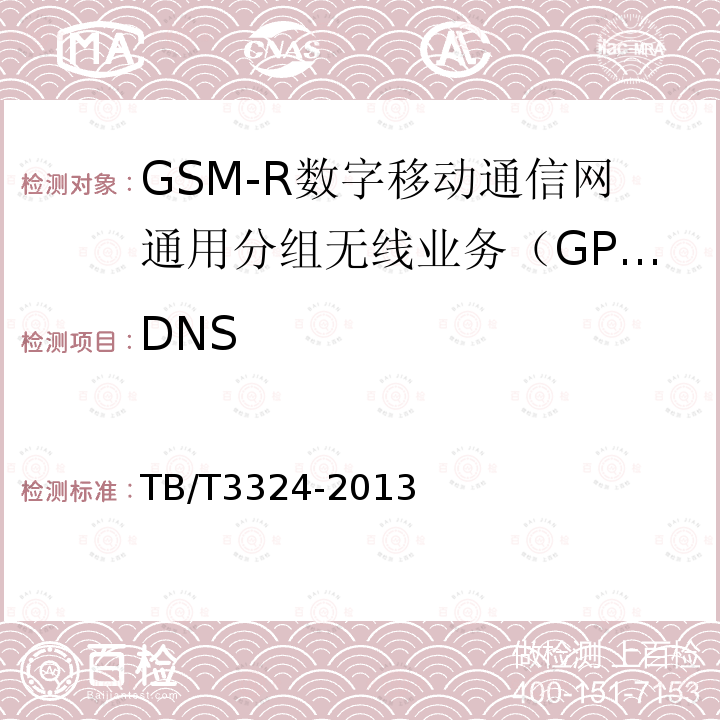 DNS TB/T 3324-2013 铁路数字移动通信系统(GSM-R)总体技术要求