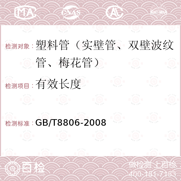 有效长度 GB/T 8806-2008 塑料管道系统 塑料部件 尺寸的测定