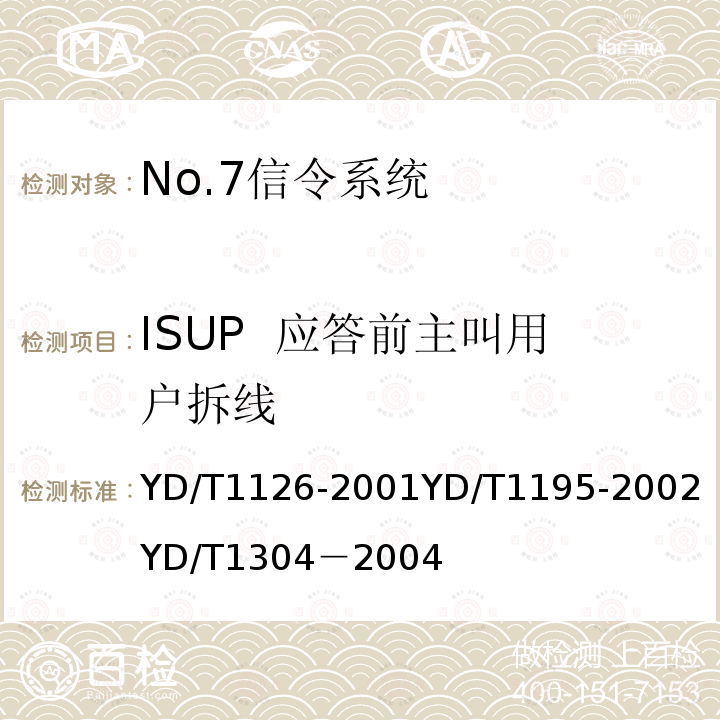 ISUP  应答前主叫用户拆线 YD/T 1126-2001 No.7信令系统测试规范-信令连接控制部分(SCCP)