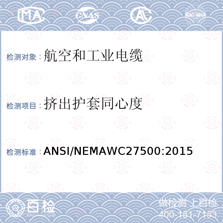 挤出护套同心度 ANSI/NEMAWC27500:2015 航空和工业电缆