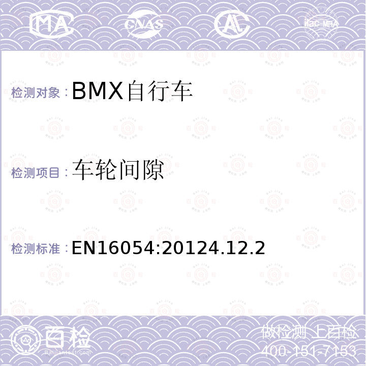 车轮间隙 BMX自行车安全要求和试验方法