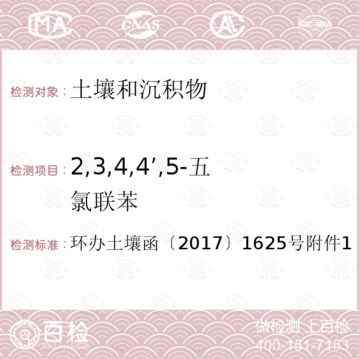 2,3,4,4’,5-五氯联苯 全国土壤污染状况详查土壤样品分析测试方法技术规定第二部分 6