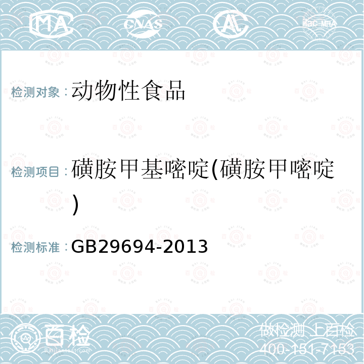 磺胺甲基嘧啶(磺胺甲嘧啶) 食品安全国家标准 动物性食品中13种磺胺类药物多残留的测定 高效液相色谱法