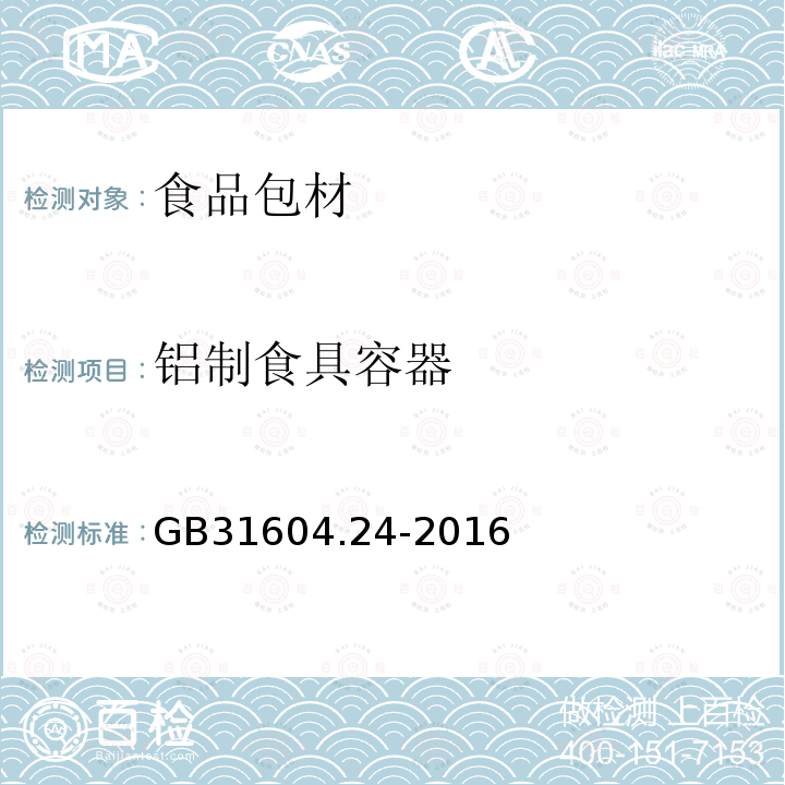 铝制食具容器 食品安全国家标准 食品接触材料及制品 镉迁移量的测定