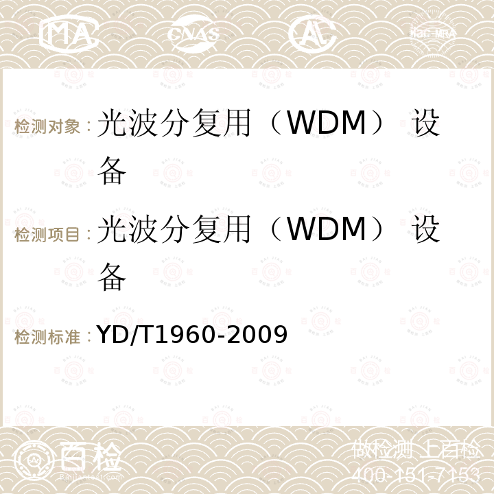 光波分复用（WDM） 设备 YD/T 1960-2009 N×10Gbit/s超长距离波分复用(WDM)系统技术要求