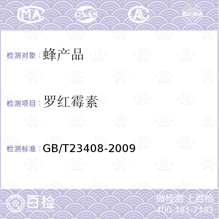 羅紅霉素 蜂蜜中大環內酯類藥物殘留量測定 液相色譜-質譜質譜法