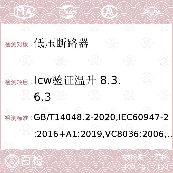 Icw验证温升 8.3.6.3 低压开关设备和控制设备 第2部分 断路器