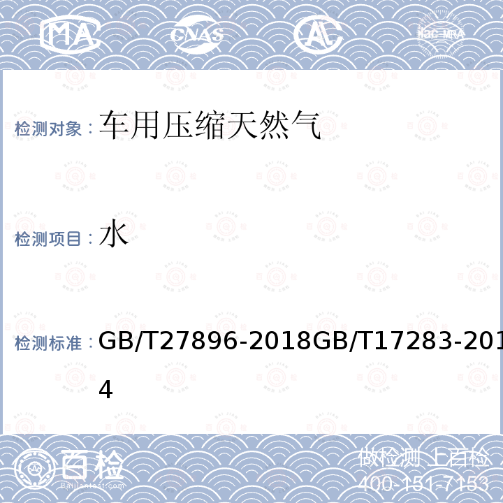 水 天然氣中水含量的測定 電子分析法天然氣水露點的測定 冷卻鏡面凝析濕度計法