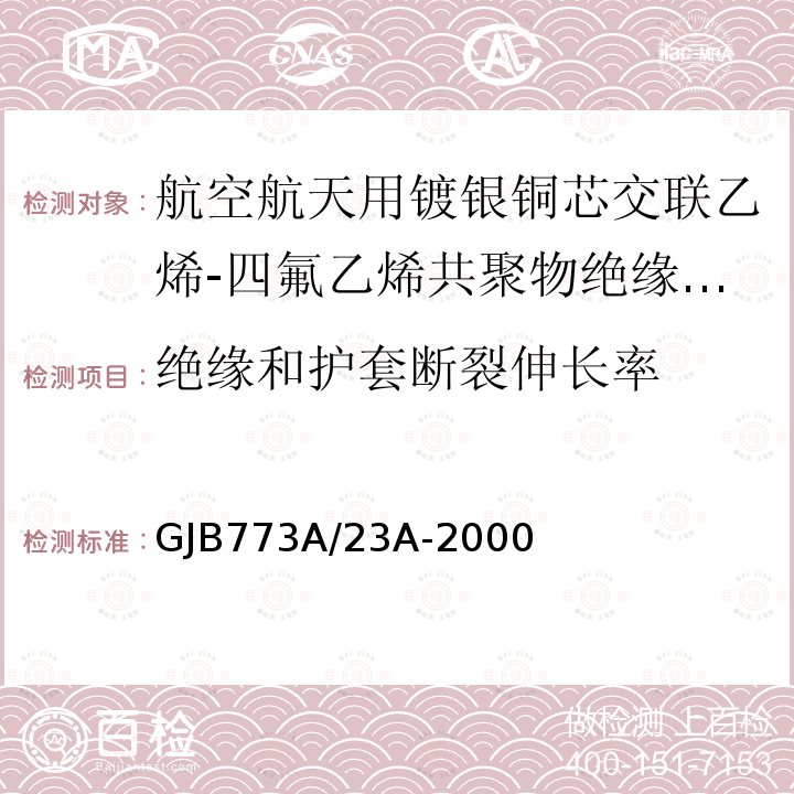 绝缘和护套断裂伸长率 航空航天用镀银铜芯交联乙烯-四氟乙烯共聚物绝缘轻型电线电缆详细规范