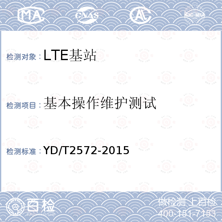 基本操作维护测试 TD-LTE数字蜂窝移动通信网 基站设备测试方法（第一阶段）