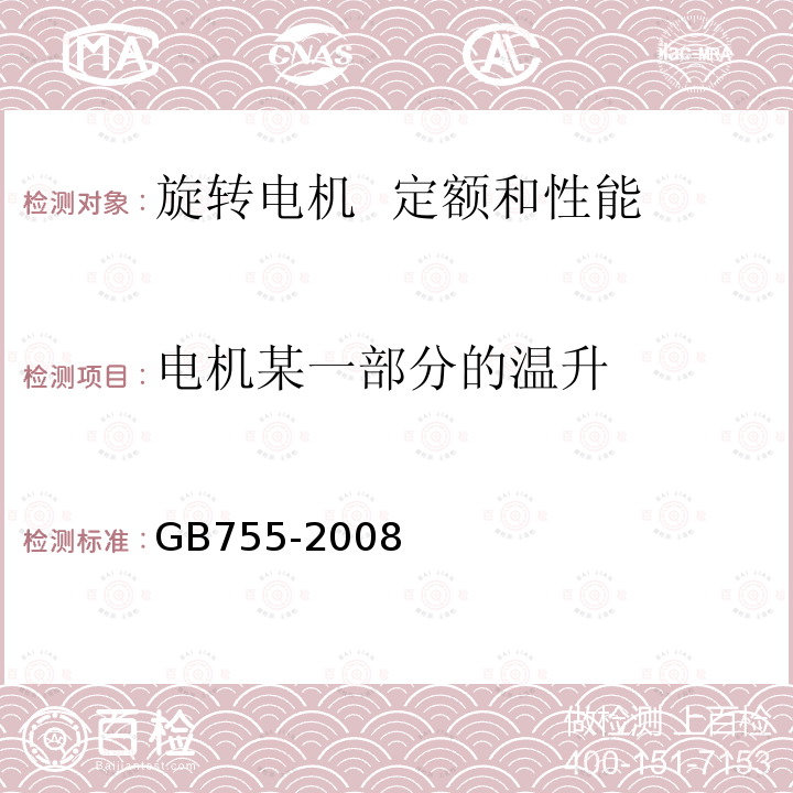 电机某一部分的温升 旋转电机 定额和性能