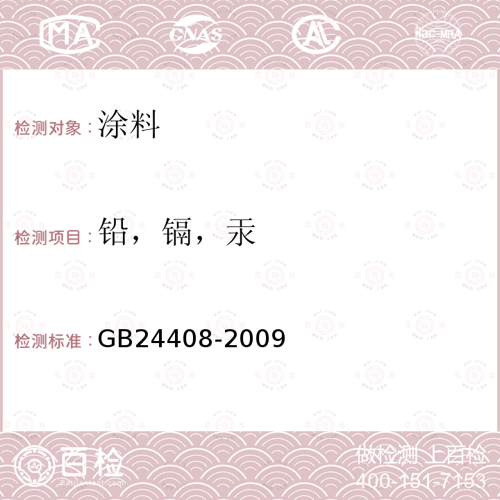 铅，镉，汞 建筑用外墙涂料中有害物质限量