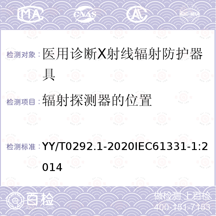 辐射探测器的位置 医用诊断X射线辐射防护器具 第1部分：材料衰减性能的测定 第1部分：材料衰减性能的测定