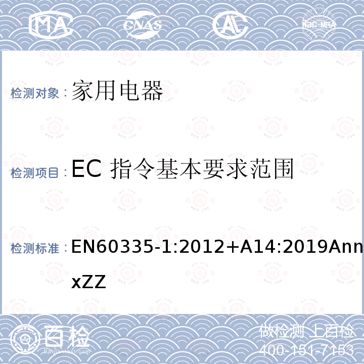 EC 指令基本要求范围 家用和类似用途电器的安全 第1部分：通用要求