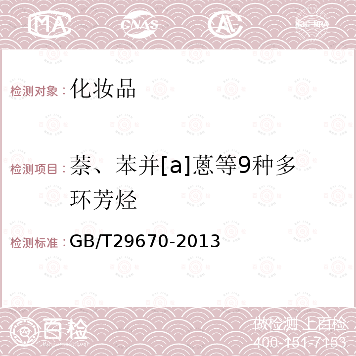 萘、苯并[a]蒽等9種多環芳烴 化妝品中萘、苯并[a]蒽等9種多環芳烴的測定 氣相色譜-質譜法
