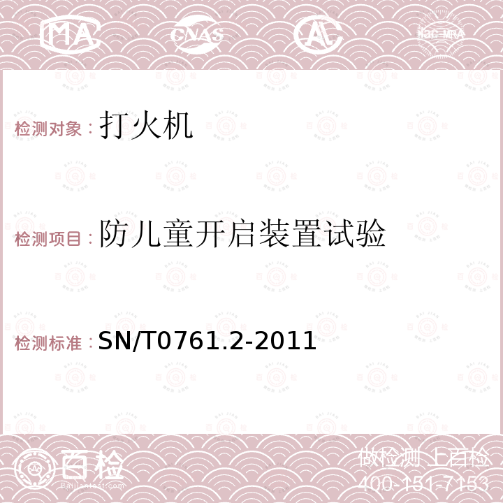 防儿童开启装置试验 出口危险品打火机儿童安全性试验方法