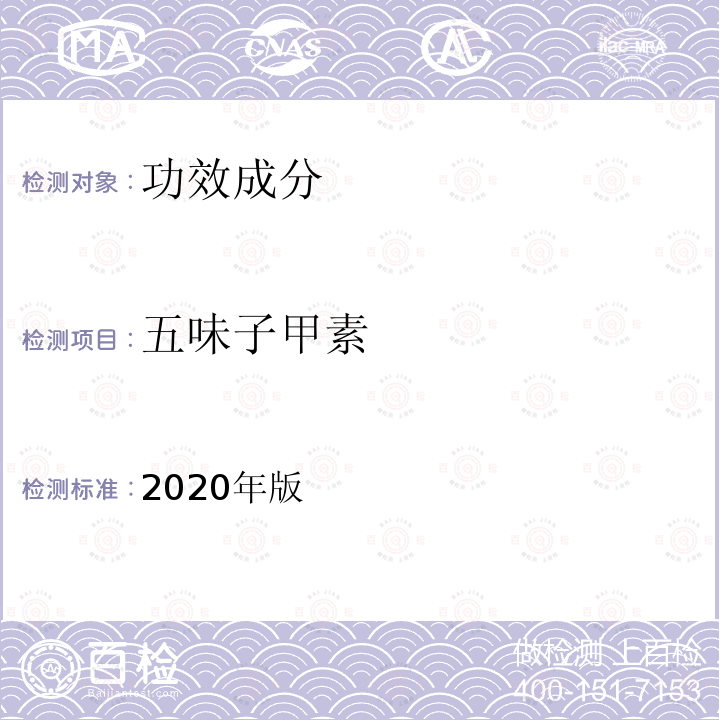 五味子甲素 保健食品理化及卫生指标检验与评价技术指导原则 第二部分（十二）保健食品中五味子醇甲、五味子甲素和乙素的测定