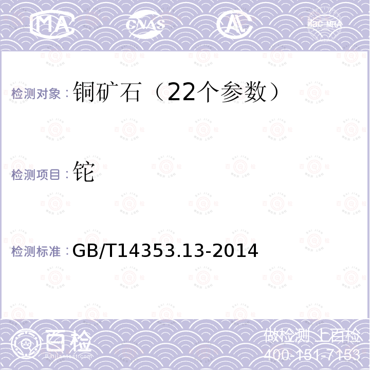 铊 铜矿石、铅矿石和锌矿石分析方法 第13部分 镓量、铟量、铊量、钨量、钼量测定